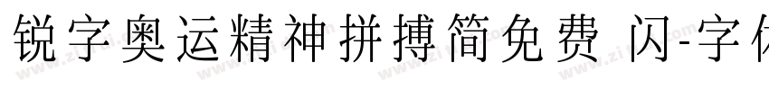 锐字奥运精神拼搏简免费 闪字体转换